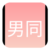 男同网